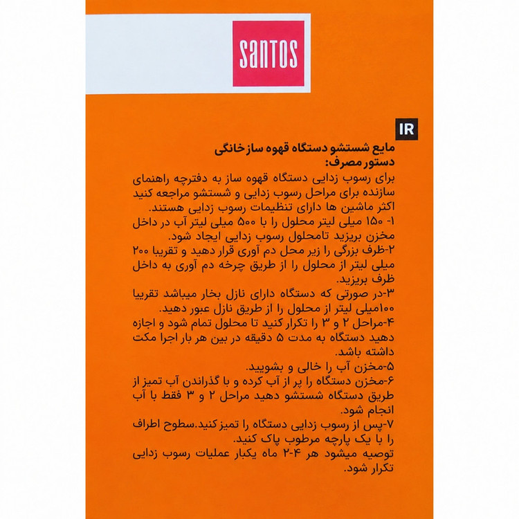 مایع جرم گیر دستگاه اسپرسو خانگی سانتوس مدل دوقلو حجم 150 میلی لیتر بسته ی 2 عددی